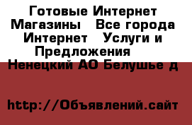 Готовые Интернет-Магазины - Все города Интернет » Услуги и Предложения   . Ненецкий АО,Белушье д.